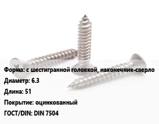 Саморез с шестигранной головкой, наконечник-сверло D=6.3 L=51 оцинкованный ГОСТ: DIN 7504